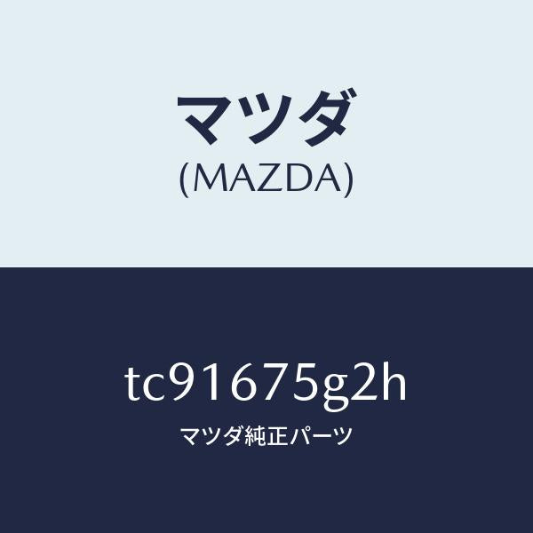 マツダ（MAZDA）ユニツト イモビライザー/マツダ純正部品/タイタン/TC91675G2H(TC91-67-5G2H)