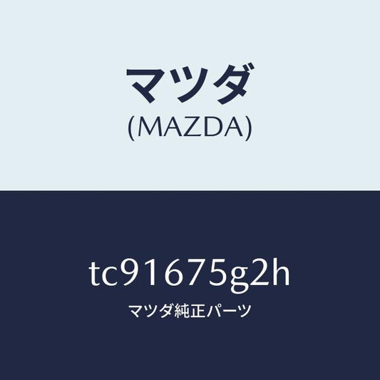 マツダ（MAZDA）ユニツト イモビライザー/マツダ純正部品/タイタン/TC91675G2H(TC91-67-5G2H)