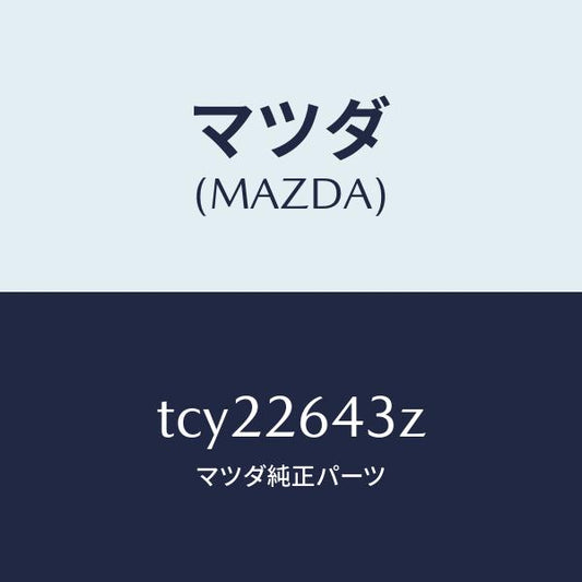 マツダ（MAZDA）パツドセツトリヤーブレーキ/マツダ純正部品/タイタン/リアアクスル/TCY22643Z(TCY2-26-43Z)