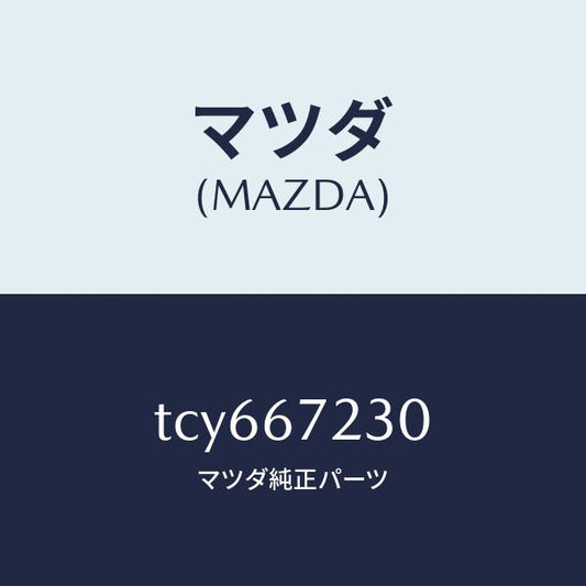 マツダ（MAZDA）ハーネスエアーバツグ/マツダ純正部品/タイタン/TCY667230(TCY6-67-230)