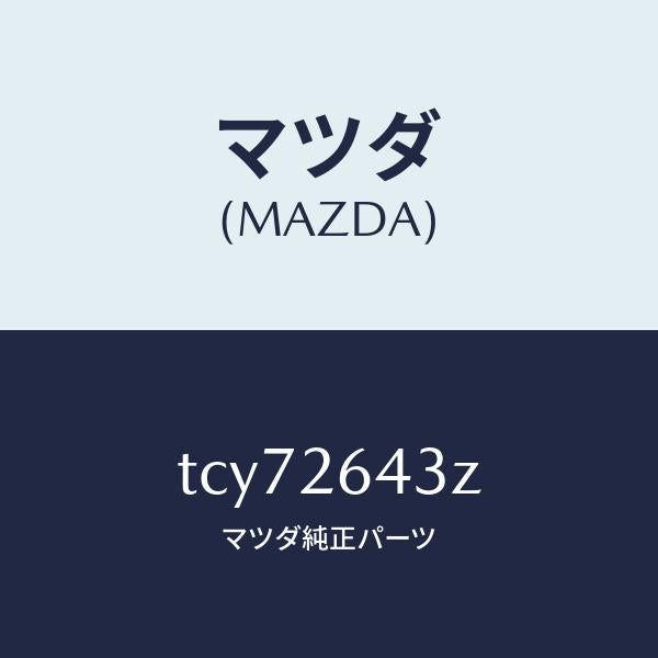 マツダ（MAZDA）パツドセツトリヤーブレーキ/マツダ純正部品/タイタン/リアアクスル/TCY72643Z(TCY7-26-43Z)