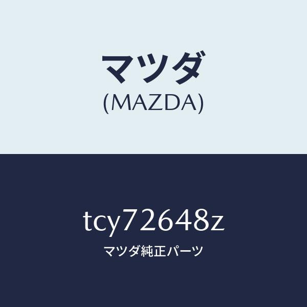 マツダ（MAZDA）サブセツトリヤーパツド/マツダ純正部品/タイタン/リアアクスル/TCY72648Z(TCY7-26-48Z)