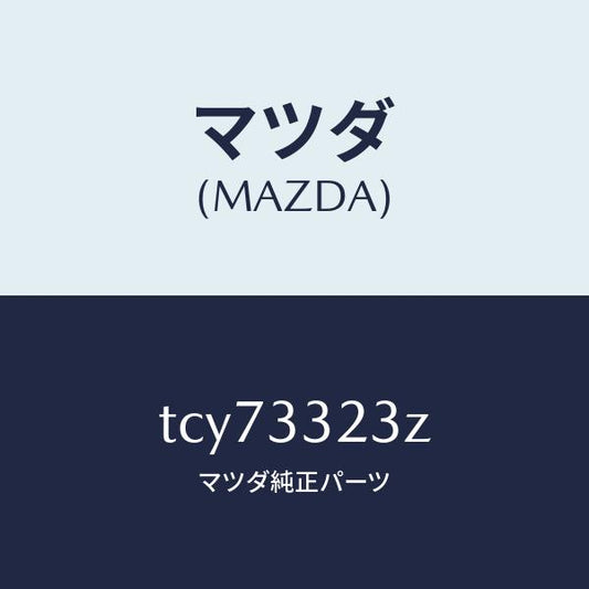 マツダ（MAZDA）パツドセツトフロントブレーキ/マツダ純正部品/タイタン/フロントアクスル/TCY73323Z(TCY7-33-23Z)