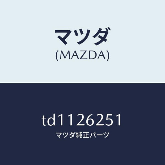 マツダ（MAZDA）プレートデイスク/マツダ純正部品/タイタン/リアアクスル/TD1126251(TD11-26-251)