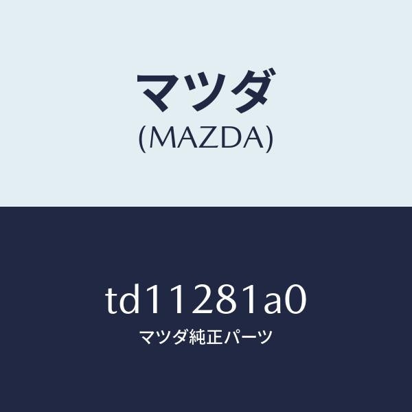 マツダ（MAZDA）ストツパーバンプ/マツダ純正部品/タイタン/リアアクスルサスペンション/TD11281A0(TD11-28-1A0)