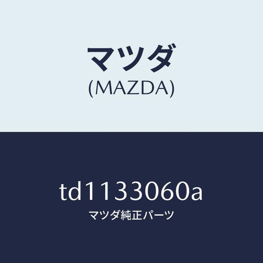 マツダ（MAZDA）ハブ ホイール/マツダ純正部品/タイタン/フロントアクスル/TD1133060A(TD11-33-060A)