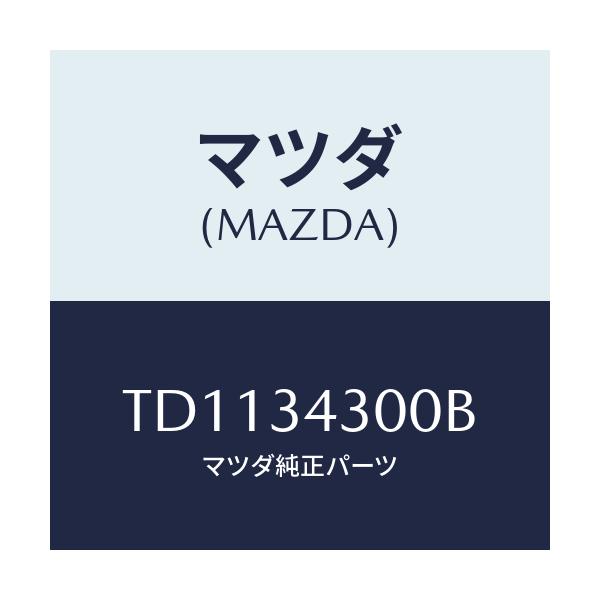 マツダ(MAZDA) アーム（Ｒ） ロアー/タイタン/フロントショック/マツダ純正部品/TD1134300B(TD11-34-300B)