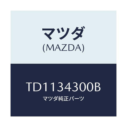 マツダ(MAZDA) アーム（Ｒ） ロアー/タイタン/フロントショック/マツダ純正部品/TD1134300B(TD11-34-300B)