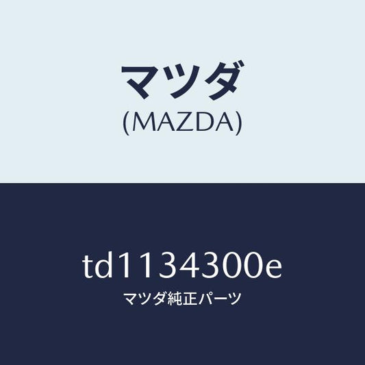 マツダ（MAZDA）アーム(R) ロアー/マツダ純正部品/タイタン/フロントショック/TD1134300E(TD11-34-300E)