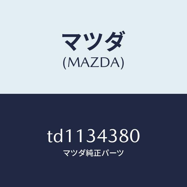 マツダ（MAZDA）ラバーマウンテイング/マツダ純正部品/タイタン/フロントショック/TD1134380(TD11-34-380)