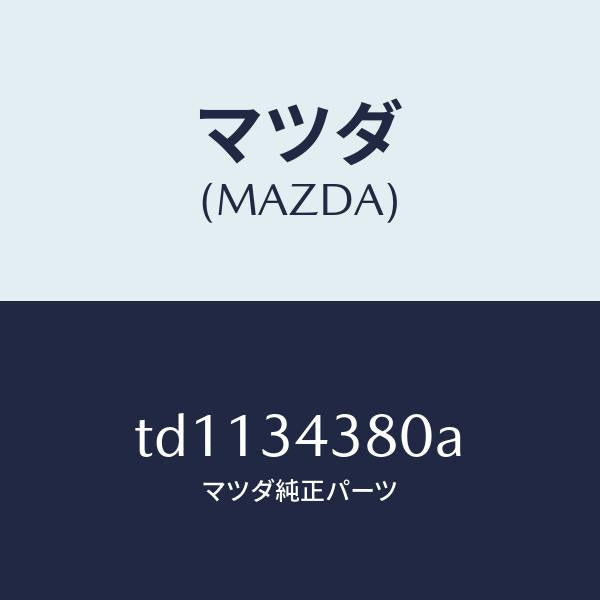 マツダ（MAZDA）ラバーマウンテイング/マツダ純正部品/タイタン/フロントショック/TD1134380A(TD11-34-380A)