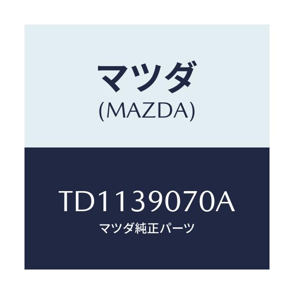 マツダ(MAZDA) ラバーＮＯ．４ エンジンマウント/タイタン/エンジンマウント/マツダ純正部品/TD1139070A(TD11-39-070A)