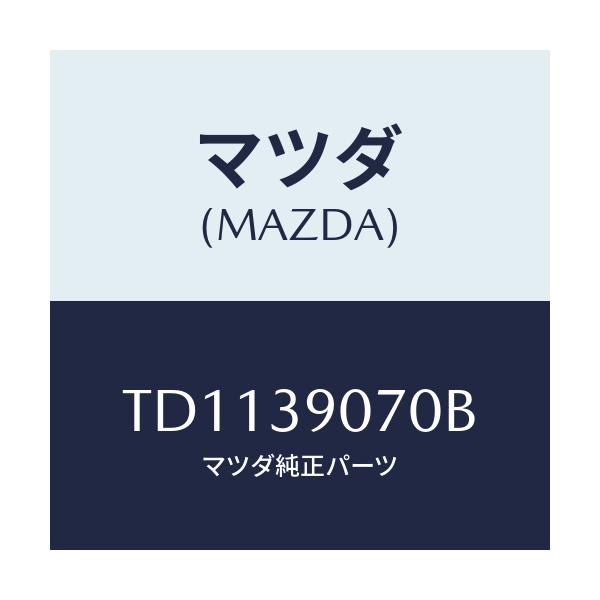 マツダ(MAZDA) ラバーＮＯ．４ エンジンマウント/タイタン/エンジンマウント/マツダ純正部品/TD1139070B(TD11-39-070B)