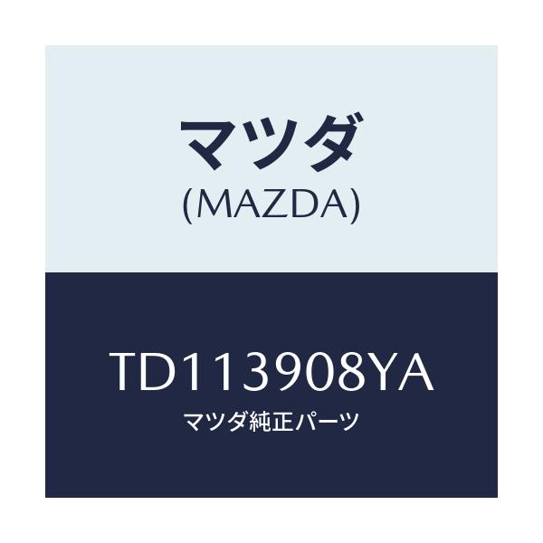 マツダ(MAZDA) ブラケツト ＮＯ．４ーエンジン/タイタン/エンジンマウント/マツダ純正部品/TD113908YA(TD11-39-08YA)