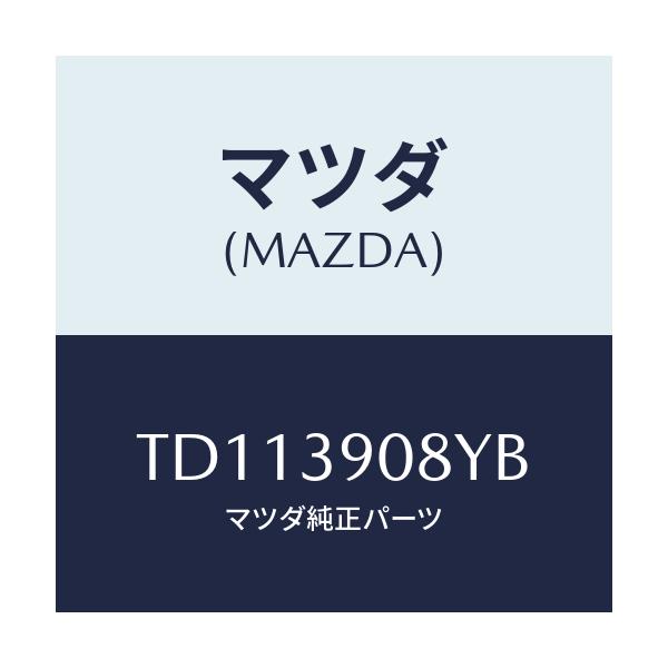 マツダ(MAZDA) ブラケツト ＮＯ．４ーエンジン/タイタン/エンジンマウント/マツダ純正部品/TD113908YB(TD11-39-08YB)