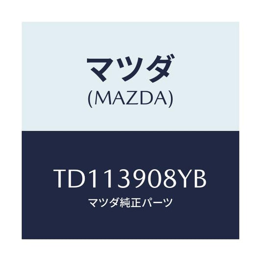 マツダ(MAZDA) ブラケツト ＮＯ．４ーエンジン/タイタン/エンジンマウント/マツダ純正部品/TD113908YB(TD11-39-08YB)