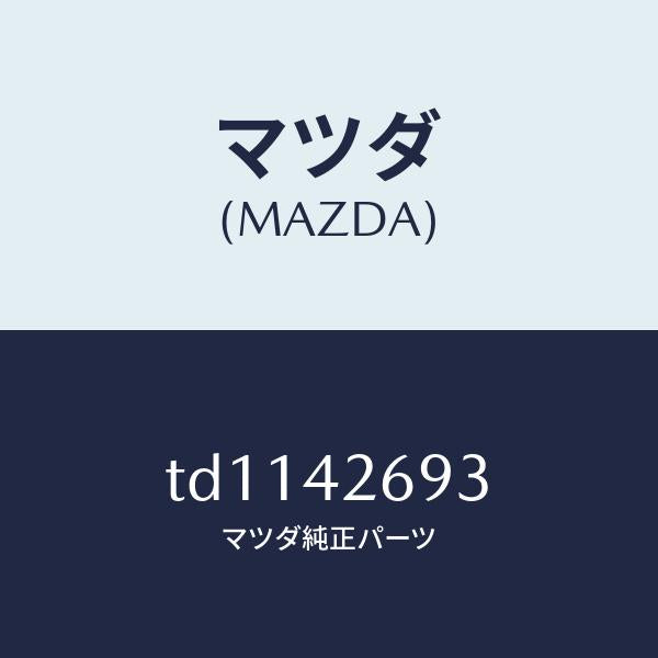 マツダ（MAZDA）リテイナー/マツダ純正部品/タイタン/フューエルシステム/TD1142693(TD11-42-693)