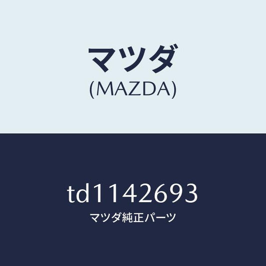 マツダ（MAZDA）リテイナー/マツダ純正部品/タイタン/フューエルシステム/TD1142693(TD11-42-693)