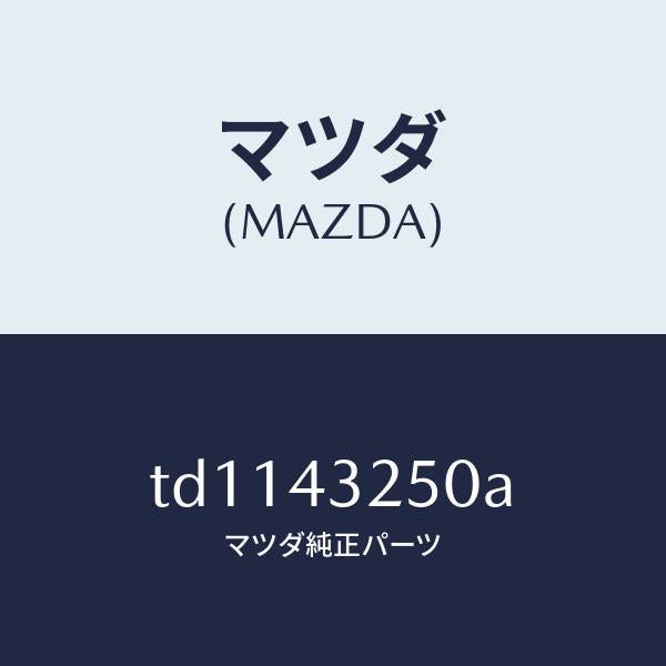 マツダ（MAZDA）パイプNO.1 ABS ブレーキ/マツダ純正部品/タイタン/ブレーキシステム/TD1143250A(TD11-43-250A)