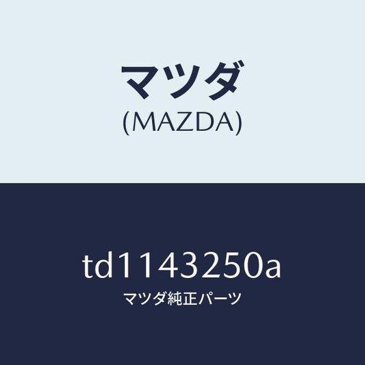 マツダ（MAZDA）パイプNO.1 ABS ブレーキ/マツダ純正部品/タイタン/ブレーキシステム/TD1143250A(TD11-43-250A)