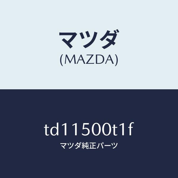 マツダ（MAZDA）リテーナーNO.1バンパー/マツダ純正部品/タイタン/バンパー/TD11500T1F(TD11-50-0T1F)