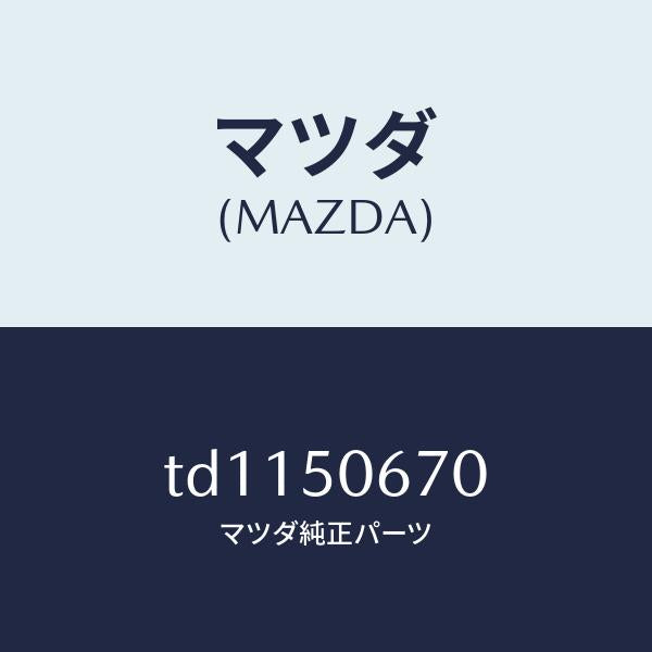 マツダ（MAZDA）モール(L)リヤーベルトライン/マツダ純正部品/タイタン/バンパー/TD1150670(TD11-50-670)