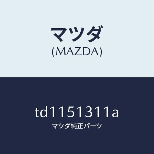 マツダ（MAZDA）レンズインテリアランプ/マツダ純正部品/タイタン/ランプ/TD1151311A(TD11-51-311A)