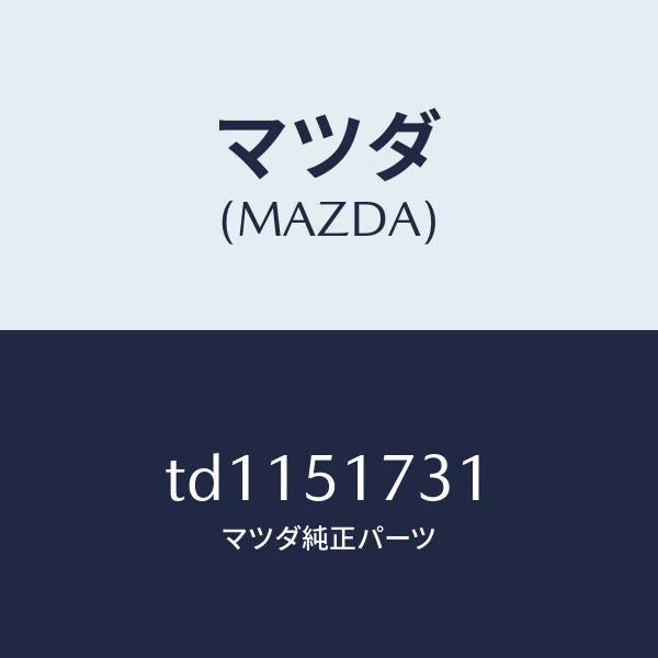 マツダ（MAZDA）マスコツトリヤー/マツダ純正部品/タイタン/ランプ/TD1151731(TD11-51-731)