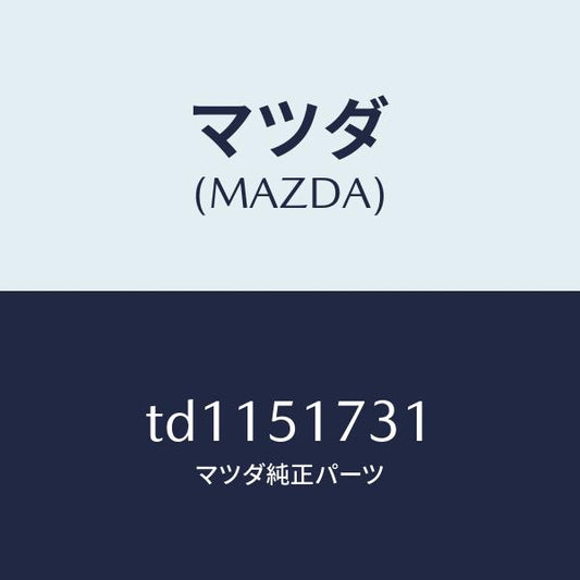 マツダ（MAZDA）マスコツトリヤー/マツダ純正部品/タイタン/ランプ/TD1151731(TD11-51-731)