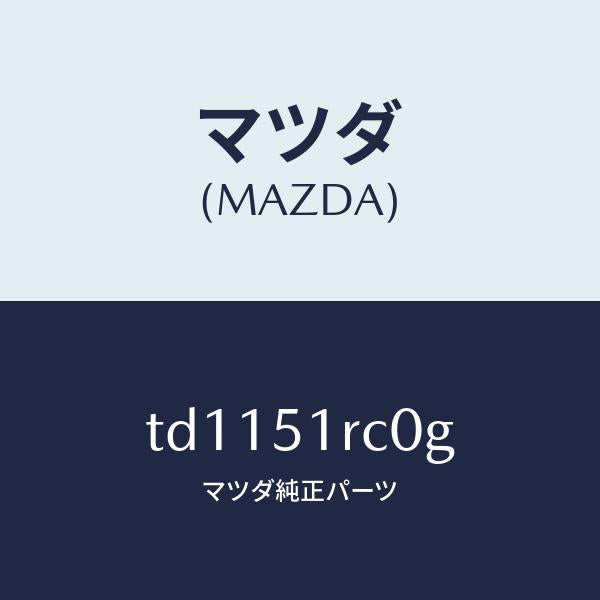 マツダ（MAZDA）ガーニツシユB(R)サイド/マツダ純正部品/タイタン/ランプ/TD1151RC0G(TD11-51-RC0G)