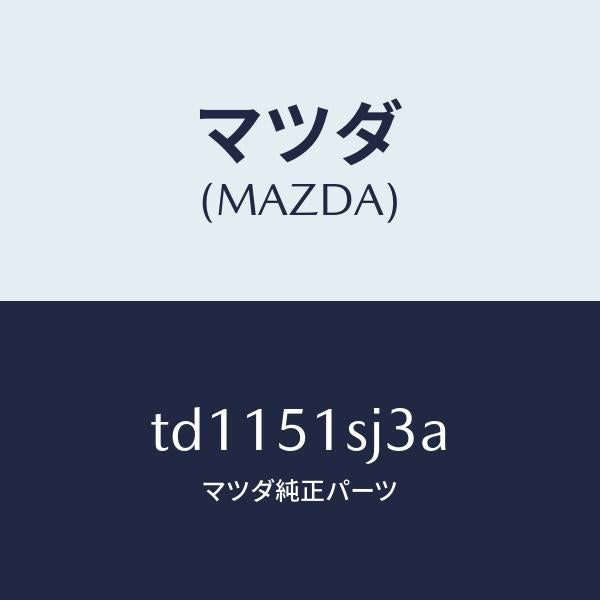 マツダ（MAZDA）クリツプ/マツダ純正部品/タイタン/ランプ/TD1151SJ3A(TD11-51-SJ3A)