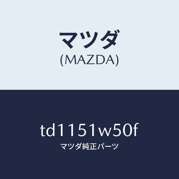 マツダ（MAZDA）フエンダー(R)リヤオーバー/マツダ純正部品/タイタン/ランプ/TD1151W50F(TD11-51-W50F)