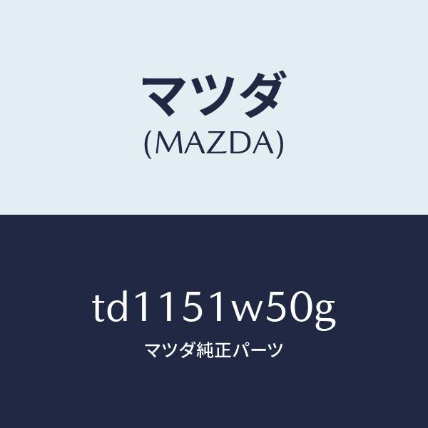 マツダ（MAZDA）フエンダー(R) リヤ オーバー/マツダ純正部品/タイタン/ランプ/TD1151W50G(TD11-51-W50G)