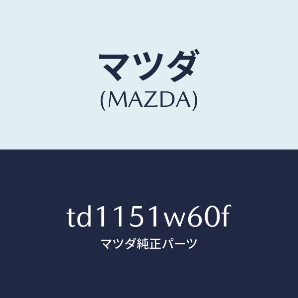 マツダ（MAZDA）フエンダー(L)リヤオーバー/マツダ純正部品/タイタン/ランプ/TD1151W60F(TD11-51-W60F)