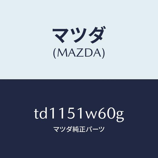 マツダ（MAZDA）フエンダー(L) リヤ オーバー/マツダ純正部品/タイタン/ランプ/TD1151W60G(TD11-51-W60G)