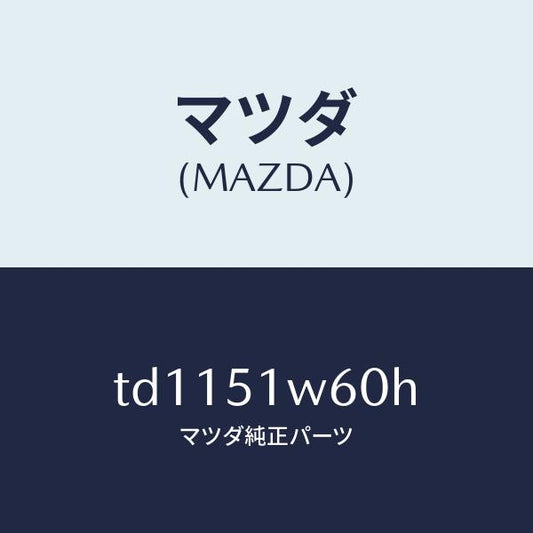 マツダ（MAZDA）フエンダー(L) リヤ オーバー/マツダ純正部品/タイタン/ランプ/TD1151W60H(TD11-51-W60H)