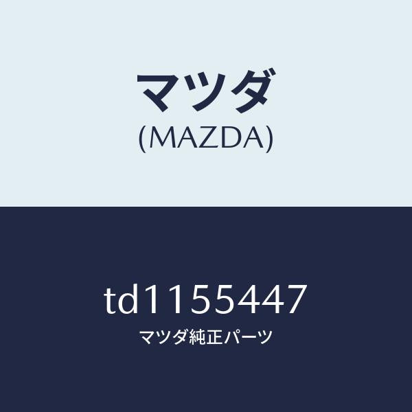マツダ（MAZDA）レンズフロント/マツダ純正部品/タイタン/ダッシュボード/TD1155447(TD11-55-447)