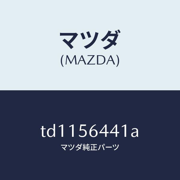 マツダ（MAZDA）インシユレーター/マツダ純正部品/タイタン/TD1156441A(TD11-56-441A)