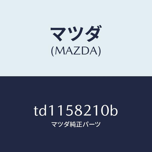 マツダ（MAZDA）ヒンジAフロントドアー/マツダ純正部品/タイタン/TD1158210B(TD11-58-210B)