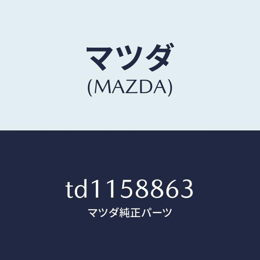 マツダ（MAZDA）パツド/マツダ純正部品/タイタン/TD1158863(TD11-58-863)