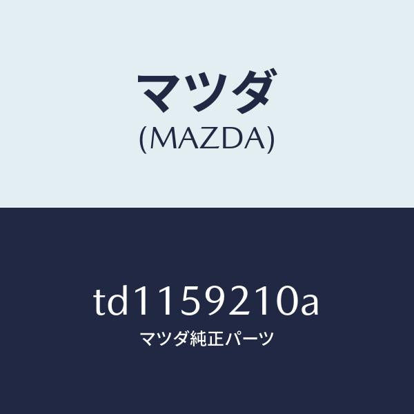 マツダ（MAZDA）ヒンジBフロントドアー/マツダ純正部品/タイタン/TD1159210A(TD11-59-210A)