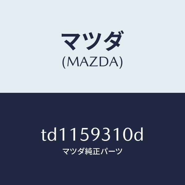 マツダ（MAZDA）ロツク(L) ドアー/マツダ純正部品/タイタン/TD1159310D(TD11-59-310D)