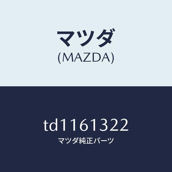 マツダ（MAZDA）クリツプ/マツダ純正部品/タイタン/TD1161322(TD11-61-322)