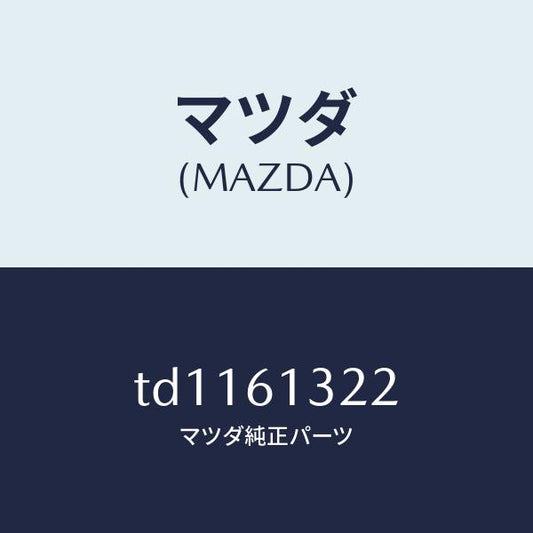 マツダ（MAZDA）クリツプ/マツダ純正部品/タイタン/TD1161322(TD11-61-322)