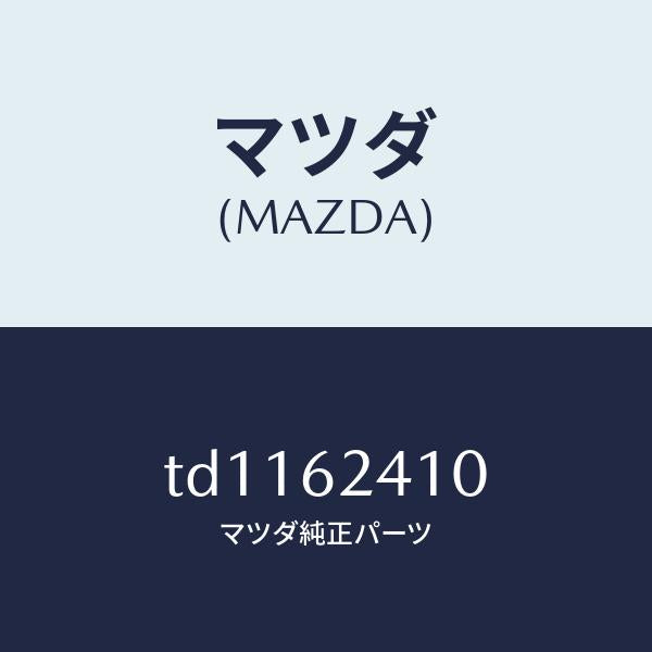 マツダ（MAZDA）ハンドルリフトゲートアウター/マツダ純正部品/タイタン/リフトゲート/TD1162410(TD11-62-410)