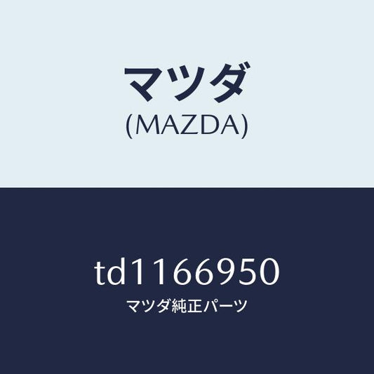 マツダ（MAZDA）フイルターノイズ/マツダ純正部品/タイタン/PWスイッチ/TD1166950(TD11-66-950)