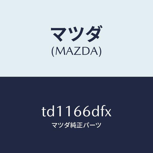 マツダ（MAZDA）ユニツトCCS/マツダ純正部品/タイタン/PWスイッチ/TD1166DFX(TD11-66-DFX)