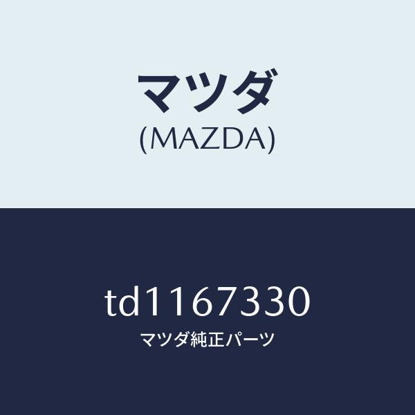 マツダ（MAZDA）ブレード(L)フロントワイパー/マツダ純正部品/タイタン/TD1167330(TD11-67-330)