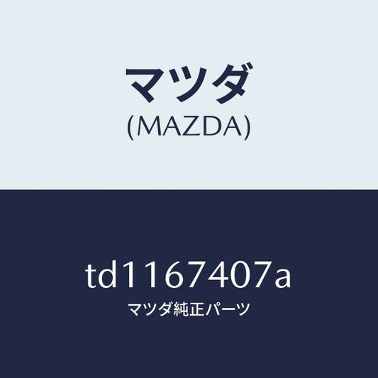 マツダ（MAZDA）ブツシユアウター/マツダ純正部品/タイタン/TD1167407A(TD11-67-407A)