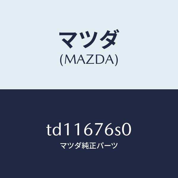 マツダ（MAZDA）スイツチリクエスト-リフトゲート/マツダ純正部品/タイタン/TD11676S0(TD11-67-6S0)
